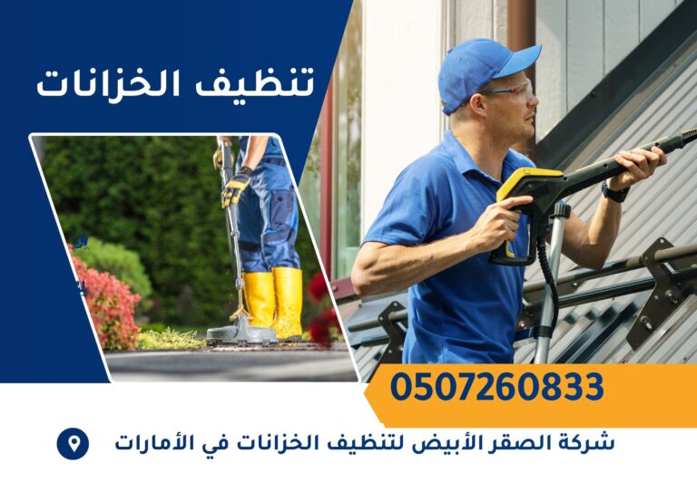شركة تنظيف خزانات في الأمارات