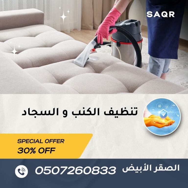 تنظيف الكنب بالبخار الأمارات