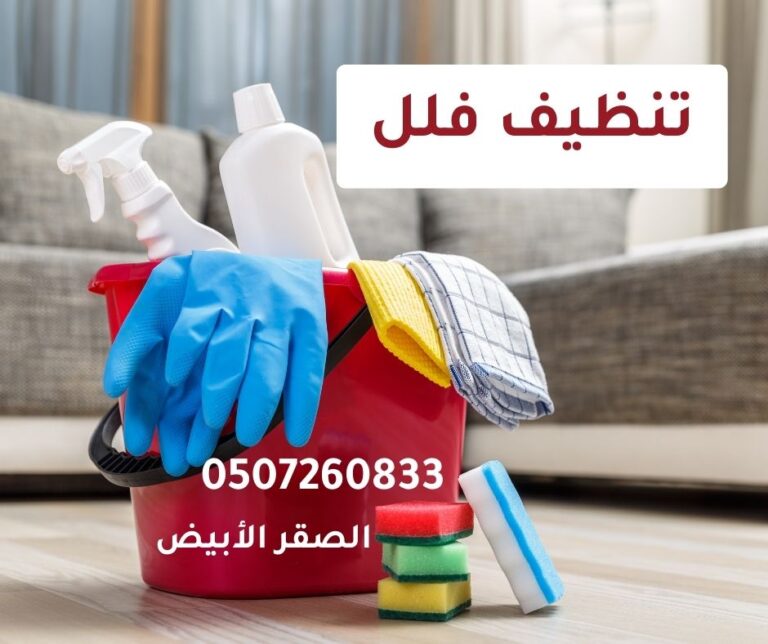 تنظيف فلل الشارقة