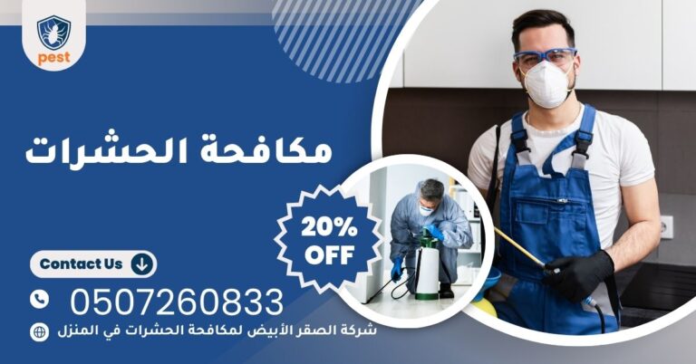 شركات مكافحة الحشرات في الأمارات
