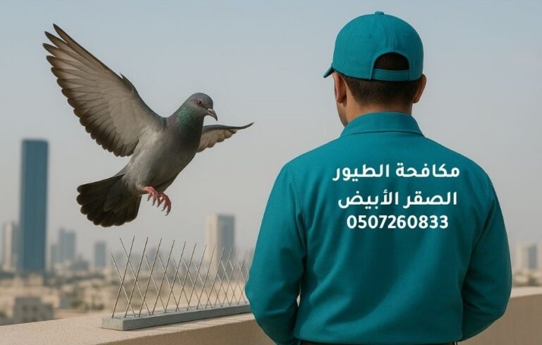 مكافحة الطيور و الحمام في الأمارات